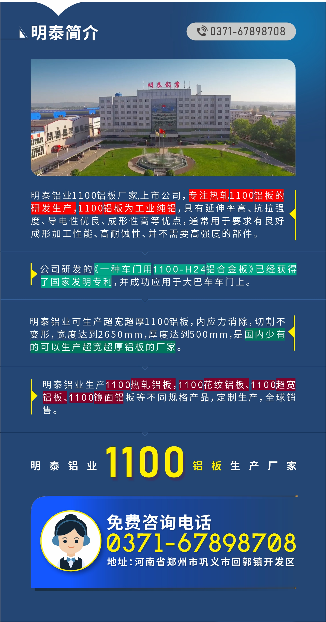 1100鋁板生產廠家——明泰鋁業
　　明泰鋁業1100鋁板廠家,上市公司，專注熱軋1100鋁板的研發生產，1100鋁板為工業純鋁，具有延伸率高、抗拉強度、導電性優良、成形性高等優點，通常用于要求有良好成形加工性能、高耐蝕性、并不需要高強度的部件。公司研發的《一種車門用1100-H24鋁合金板》已經獲得了國家發明專利，并成功應用于大巴車車門上。明泰鋁業可生產超寬超厚1100鋁板，內應力消除，切割不變形，寬度達到2650mm，厚度達到500mm，是國內少有的可以生產超寬超厚鋁板的廠家。明泰鋁業生產1100熱軋鋁板，1100花紋鋁板、1100超寬鋁板、1100鏡面鋁板等不同規格產品，定制生產，全球銷售。