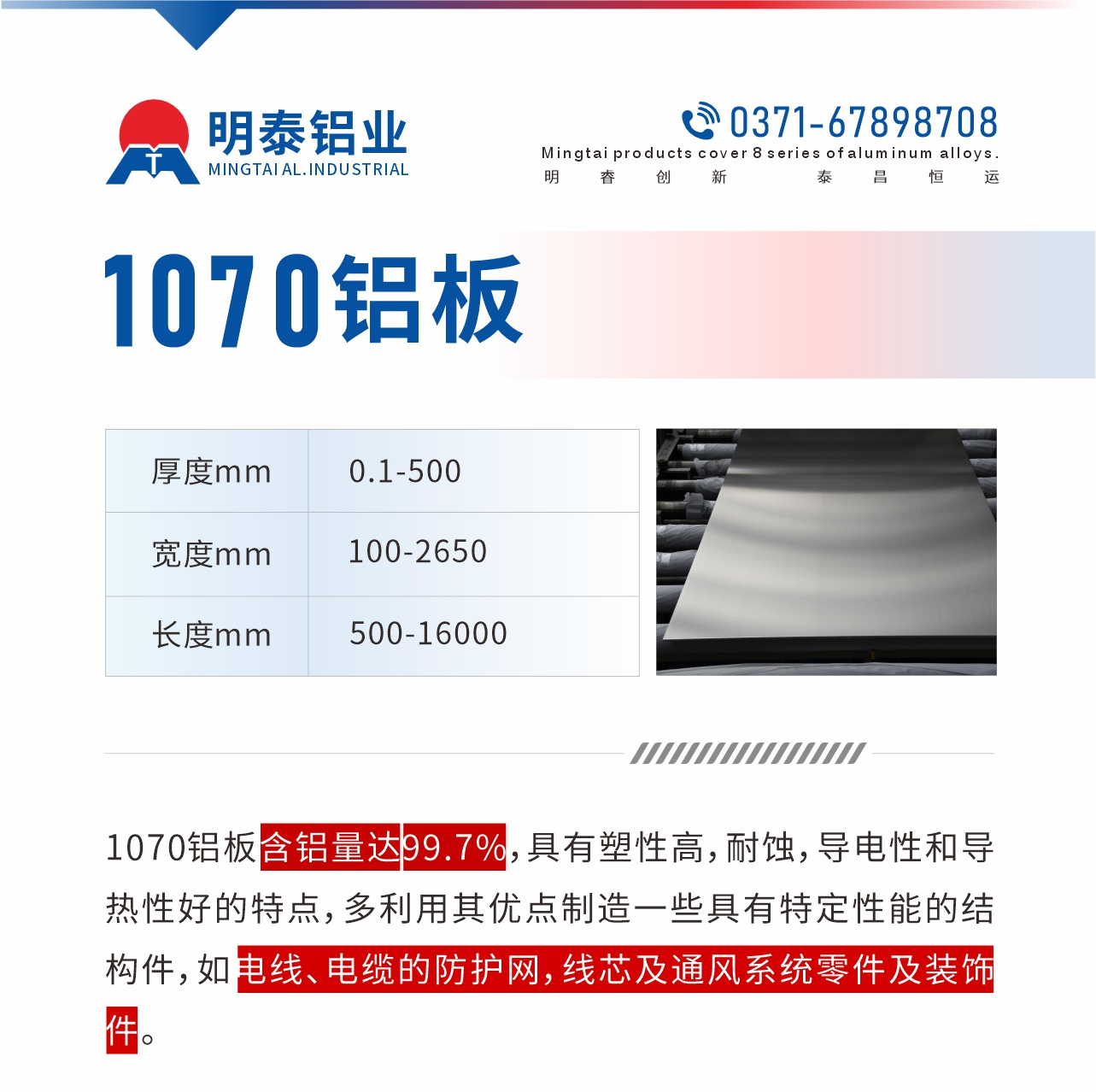 1070鋁板含鋁量達(dá)99.7%,具有塑性高,耐蝕,導(dǎo)電性和導(dǎo)熱性好的特點,多利用其優(yōu)點制造一些具有特定性能的結(jié)構(gòu)件,如電線、電纜的防護(hù)網(wǎng),線芯及通風(fēng)系統(tǒng)零件及裝飾件。