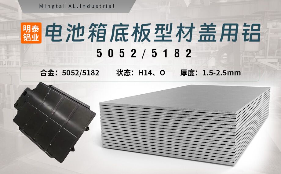 電池箱底板型材蓋用5052/5182鋁板帶原材料供應商_規格可定制生產-性能優良惹市場追捧 電池箱底板型材蓋用5052/5182鋁板帶原材料供應商_規格可定制生產-性能優良惹市場追捧