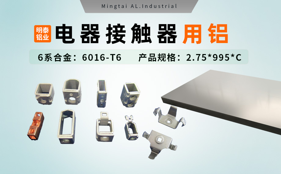 電器零部件_電器接觸器用鋁_充電樁斷路器用6016-T6鋁卷高強(qiáng)度-耐腐蝕 電器零部件_電器接觸器用鋁_充電樁斷路器用6016-T6鋁卷高強(qiáng)度-耐腐蝕