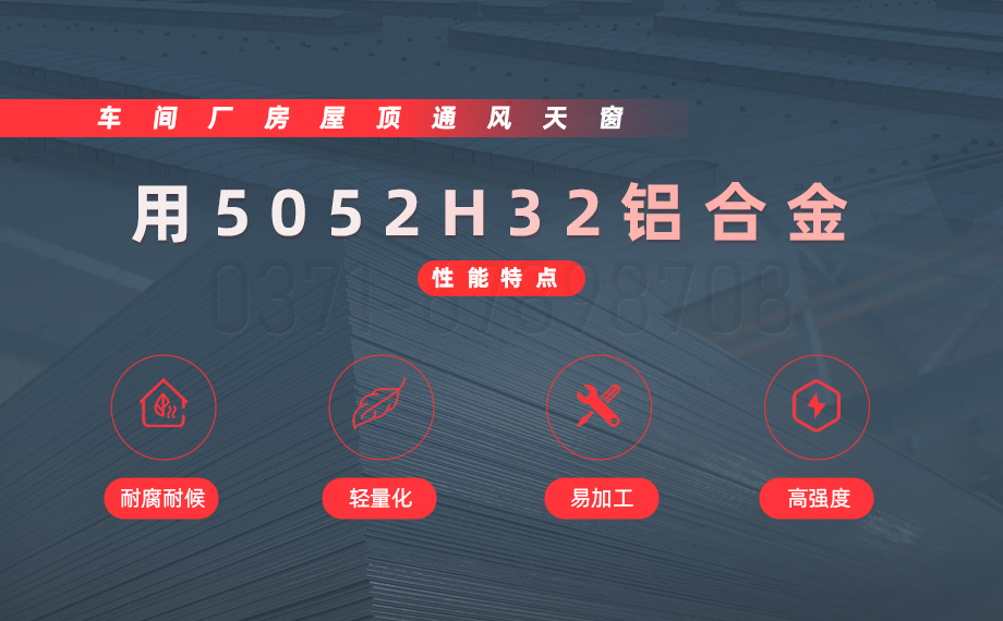 車間廠房屋頂通風天窗用5052H32鋁材_沖壓5052H32鋁板