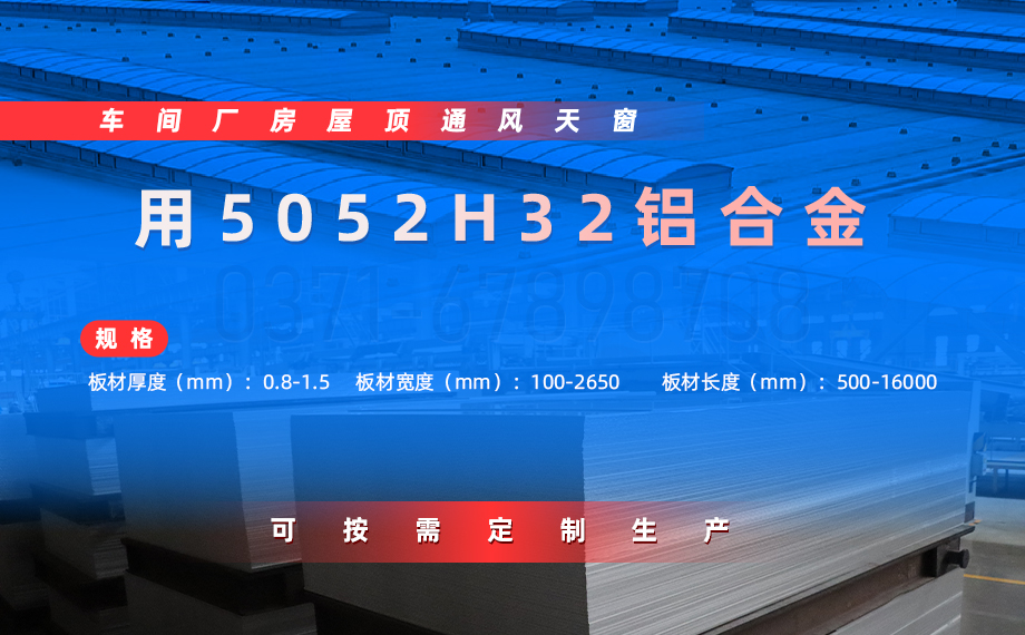車間廠房屋頂通風天窗用5052H32鋁材_沖壓5052H32鋁板