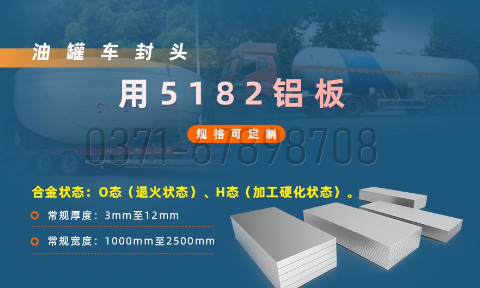 明泰鋁業5182鋁板 —— 油罐車封頭的理想之選