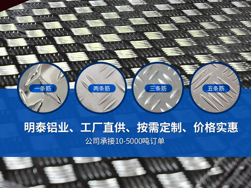 車廂防滑地板小五條筋1060H24鋁板廠家報價 車廂防滑地板小五條筋1060H24鋁板廠家報價