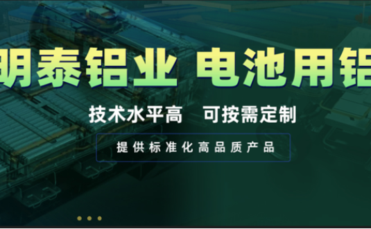 電池殼料用鋁，你要找的都在這！
