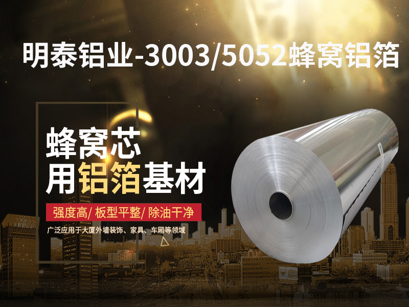 鋁蜂窩芯用5052鋁箔光卷基材廠家哪有?價格多少? 鋁蜂窩芯用5052鋁箔光卷基材廠家哪有?價格多少?