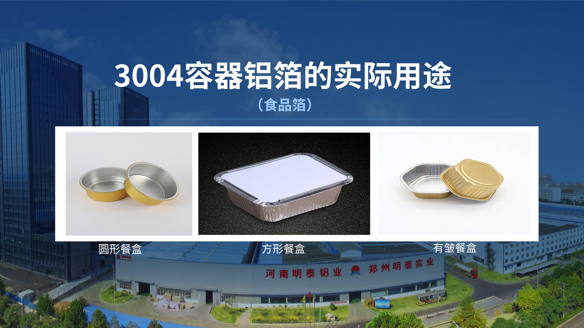 預(yù)制菜鋁箔餐盒料用鋁箔_3004餐盒料_再生鋁制容器箔廠家 預(yù)制菜鋁箔餐盒料用鋁箔_3004餐盒料_再生鋁制容器箔廠家