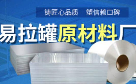 鋁制易拉罐用什么鋁合金？明泰3系、5系鋁板材供您選擇