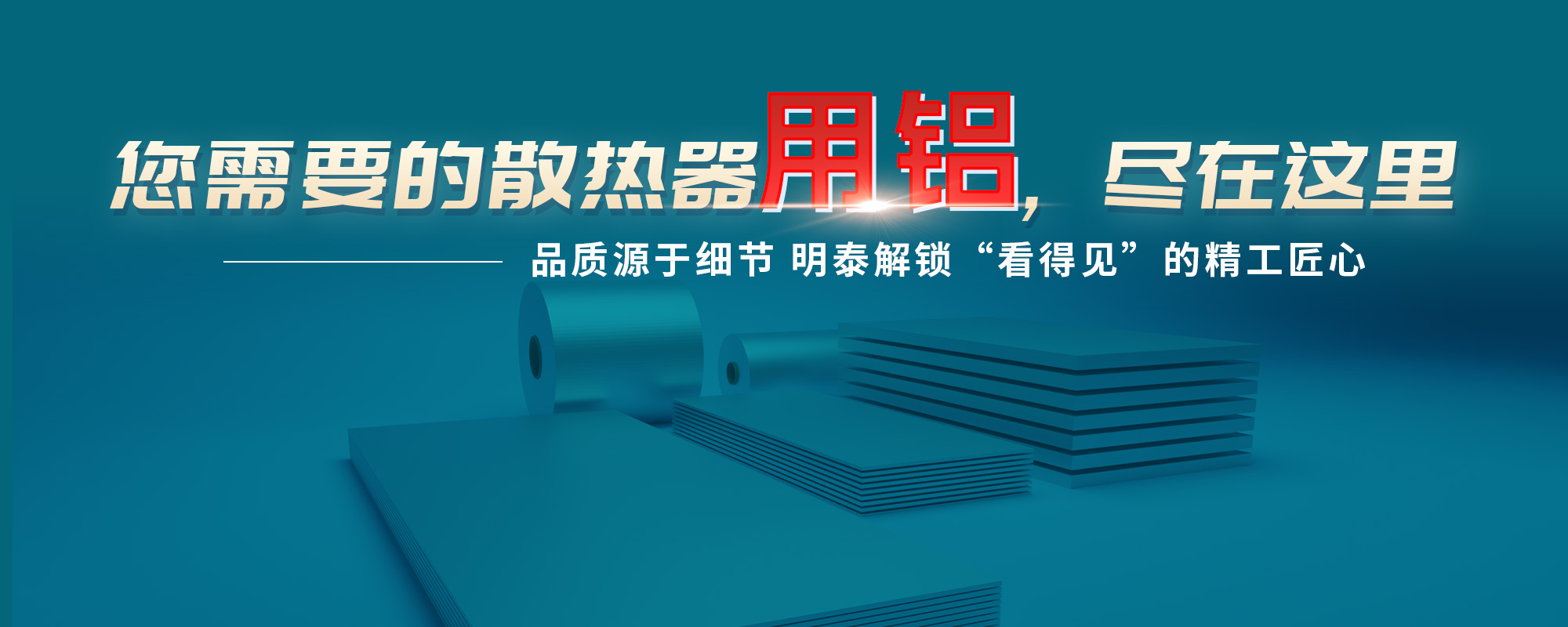 您需需要的散熱器原材，盡在這里品質(zhì)源于細(xì)節(jié) 明泰解鎖“看得見”的精工匠心